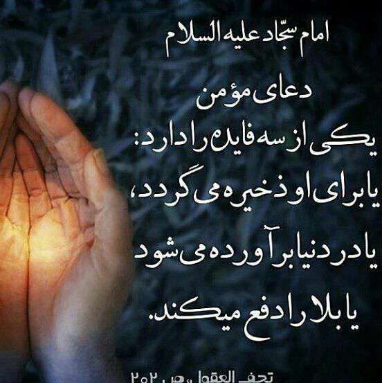 حدیثی از امام سجاد در مورد دعای مومن